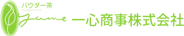 業務用インスタントティーの製造・販売を行っている一心商事株式会社です。当社はオーダーメイド専門の会社ですので、お客様にご満足いただける商品の開発・ご提案が可能です。